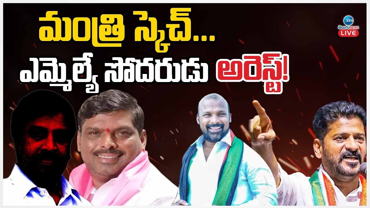 Live: Mla Brother Arrested In Mining Case|అక్రమ మైనింగ్ కేసులో గూడెం